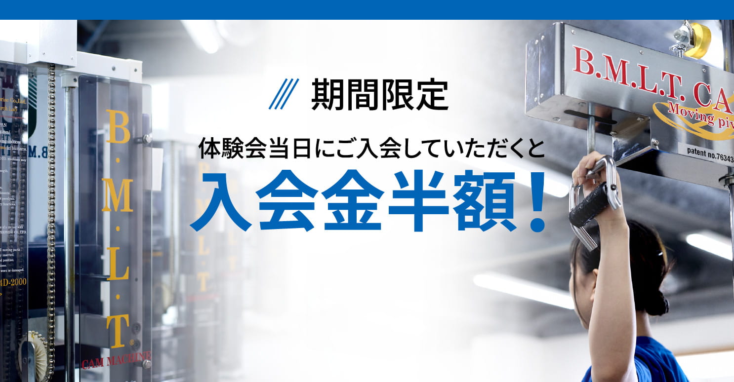 期間限定 体験会当日にご入会していただくと 入会金半額！