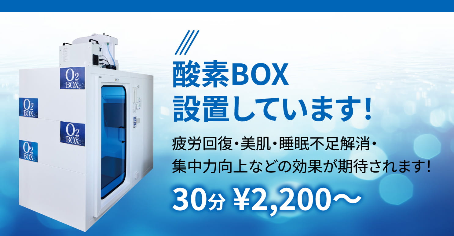 酸素BOX設置しています！設置しています！集中力向上などの効果が期待されます！30分 ¥2,200〜