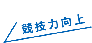 競技力向上