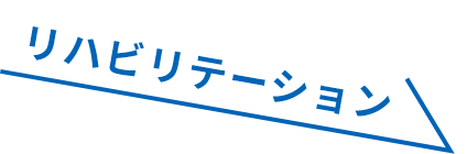 リハビリテーション