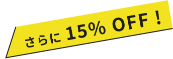 さらに 15% OFF !